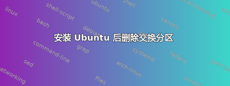 安装 Ubuntu 后删除交换分区