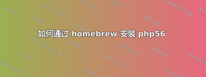 如何通过 homebrew 安装 php56