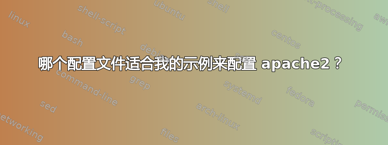 哪个配置文件适合我的示例来配置 apache2？