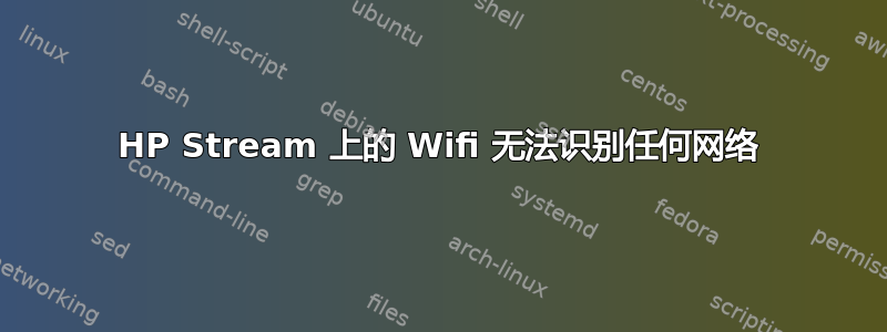 HP Stream 上的 Wifi 无法识别任何网络