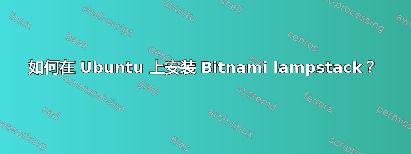 如何在 Ubuntu 上安装 Bitnami lampstack？