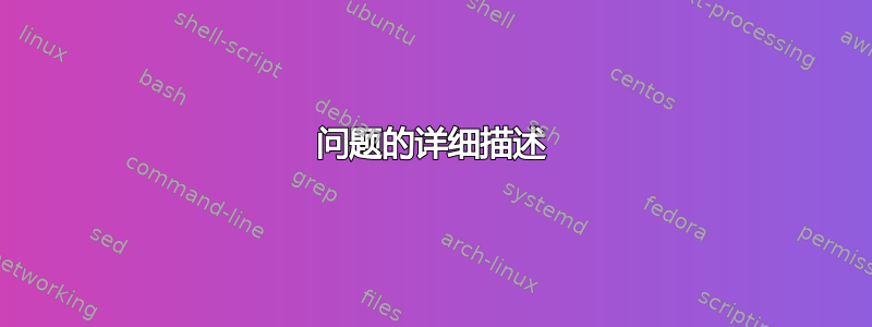 问题的详细描述