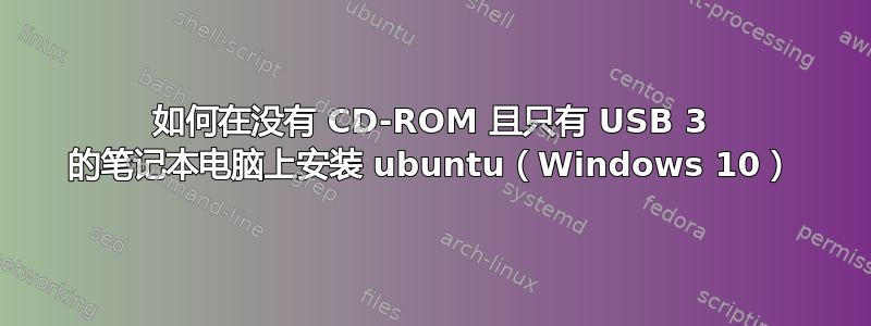 如何在没有 CD-ROM 且只有 USB 3 的笔记本电脑上安装 ubuntu（Windows 10）