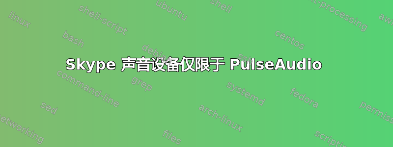 Skype 声音设备仅限于 PulseAudio