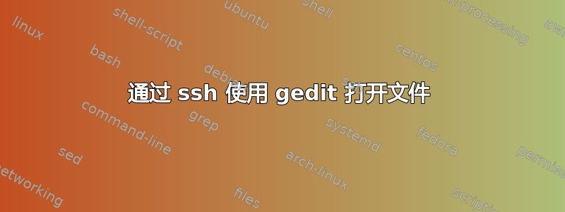 通过 ssh 使用 gedit 打开文件