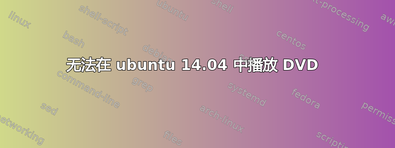 无法在 ubuntu 14.04 中播放 DVD 