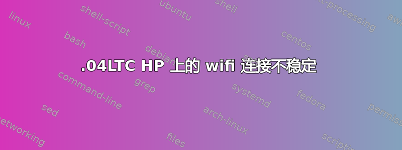 14.04LTC HP 上的 wifi 连接不稳定