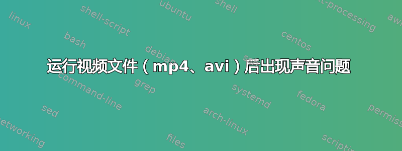 运行视频文件（mp4、avi）后出现声音问题