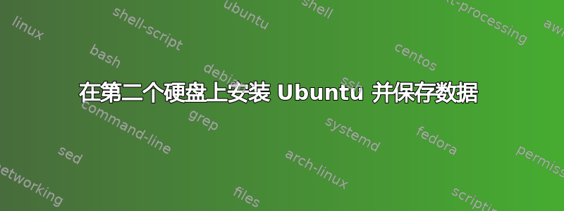 在第二个硬盘上安装 Ubuntu 并保存数据