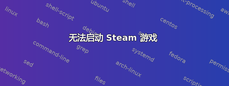 无法启动 Steam 游戏