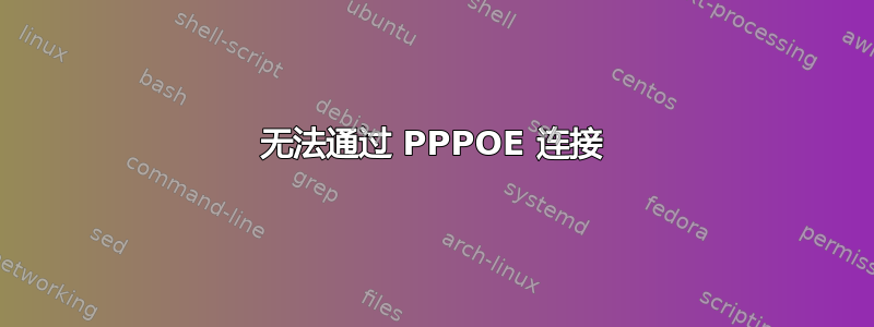 无法通过 PPPOE 连接