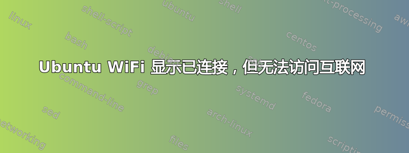 Ubuntu WiFi 显示已连接，但无法访问互联网