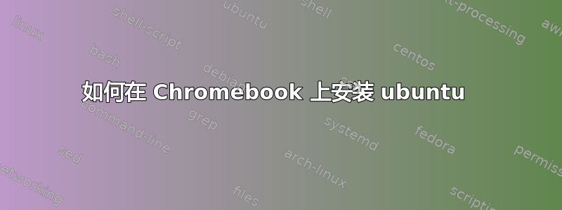 如何在 Chromebook 上安装 ubuntu 