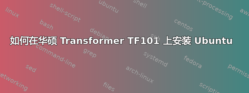 如何在华硕 Transformer TF101 上安装 Ubuntu 