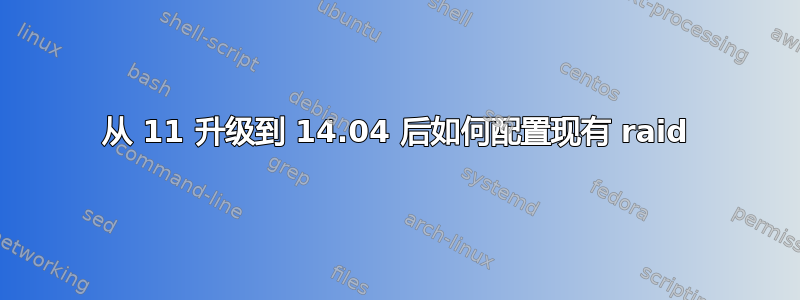 从 11 升级到 14.04 后如何配置现有 raid