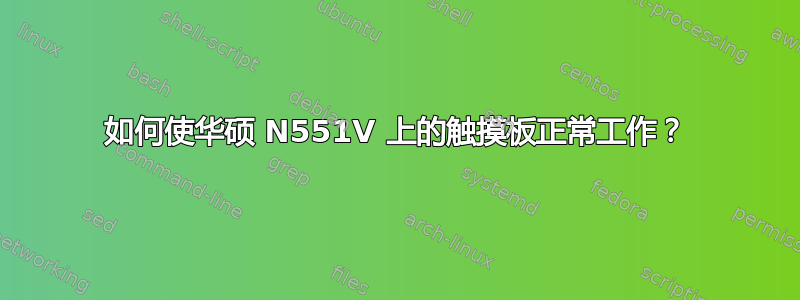 如何使华硕 N551V 上的触摸板正常工作？