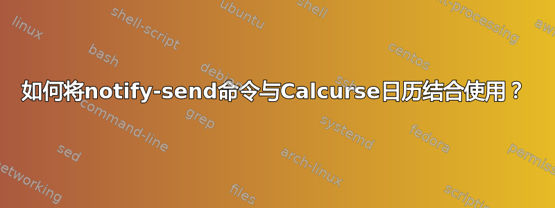 如何将notify-send命令与Calcurse日历结合使用？