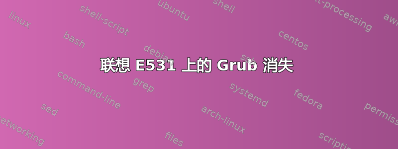 联想 E531 上的 Grub 消失