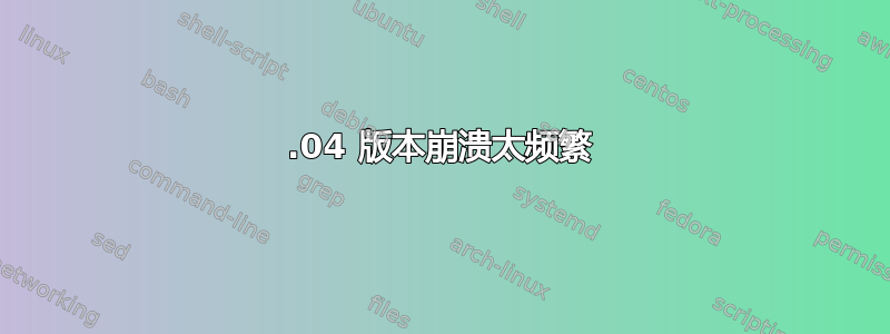 14.04 版本崩溃太频繁