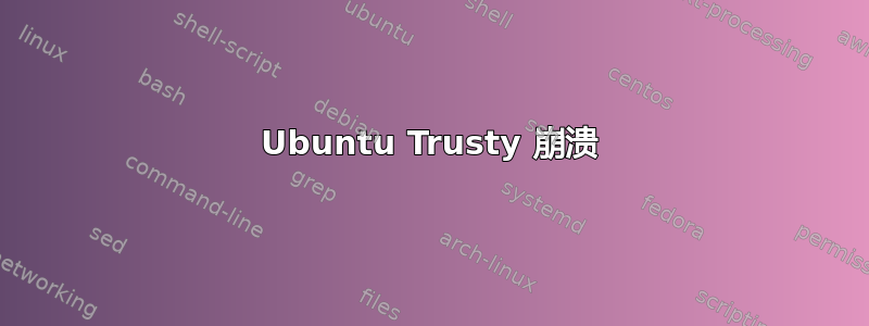 Ubuntu Trusty 崩溃