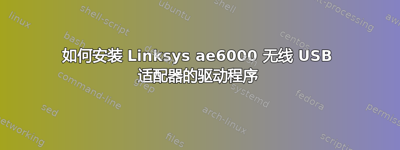 如何安装 Linksys ae6000 无线 USB 适配器的驱动程序