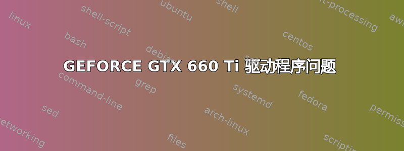 GEFORCE GTX 660 Ti 驱动程序问题