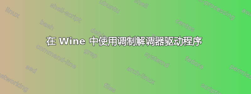 在 Wine 中使用调制解调器驱动程序