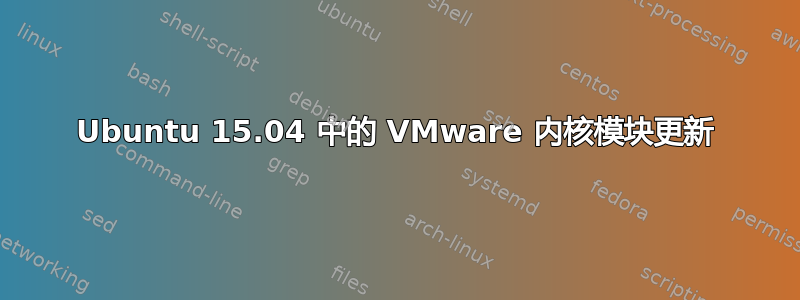 Ubuntu 15.04 中的 VMware 内核模块更新