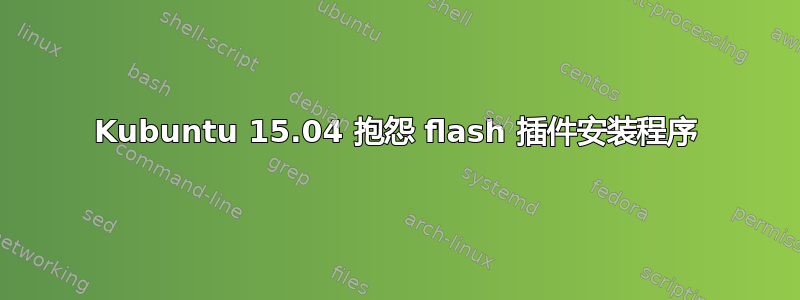 Kubuntu 15.04 抱怨 flash 插件安装程序