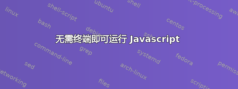 无需终端即可运行 Javascript