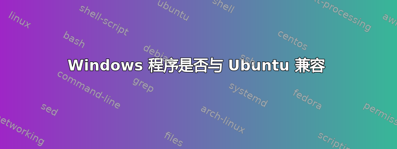 Windows 程序是否与 Ubuntu 兼容