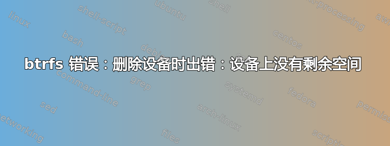 btrfs 错误：删除设备时出错：设备上没有剩余空间