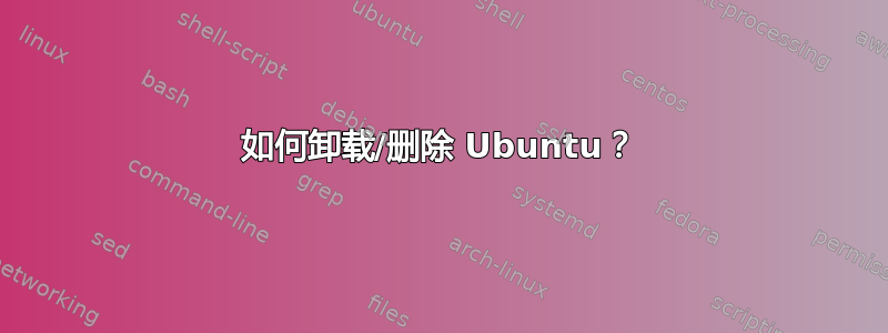 如何卸载/删除 Ubuntu？