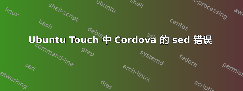 Ubuntu Touch 中 Cordova 的 sed 错误