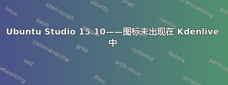 Ubuntu Studio 15.10——图标未出现在 Kdenlive 中