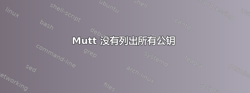 Mutt 没有列出所有公钥