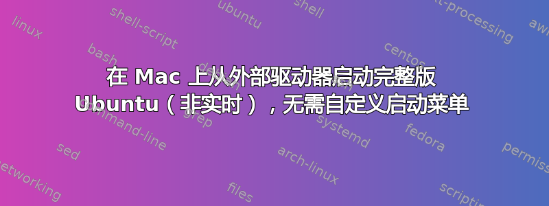 在 Mac 上从外部驱动器启动完整版 Ubuntu（非实时），无需自定义启动菜单