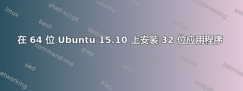 在 64 位 Ubuntu 15.10 上安装 32 位应用程序