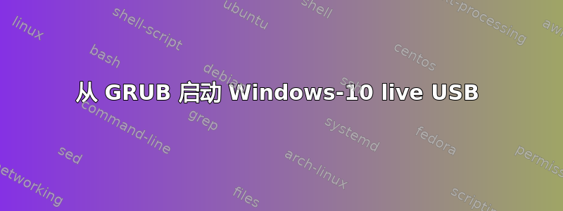 从 GRUB 启动 Windows-10 live USB