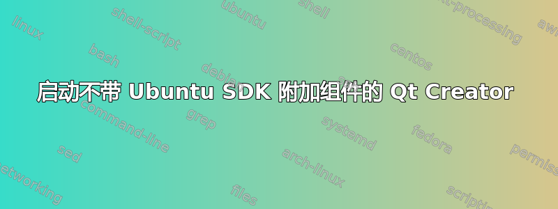 启动不带 Ubuntu SDK 附加组件的 Qt Creator