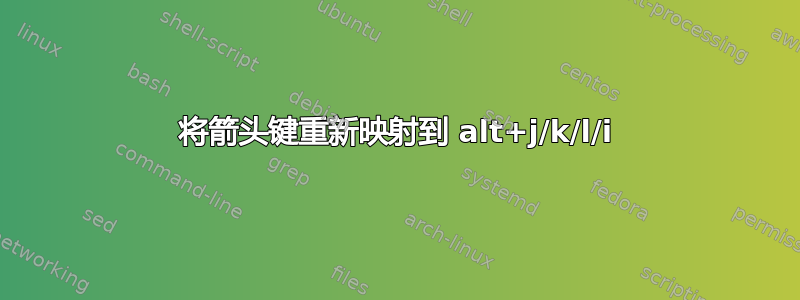 将箭头键重新映射到 alt+j/k/l/i