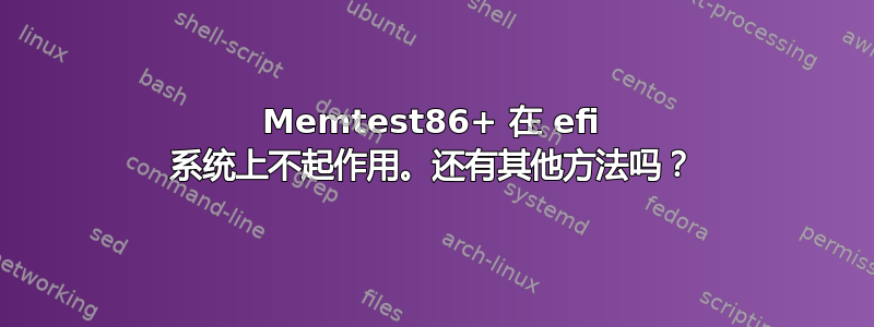 Memtest86+ 在 efi 系统上不起作用。还有其他方法吗？