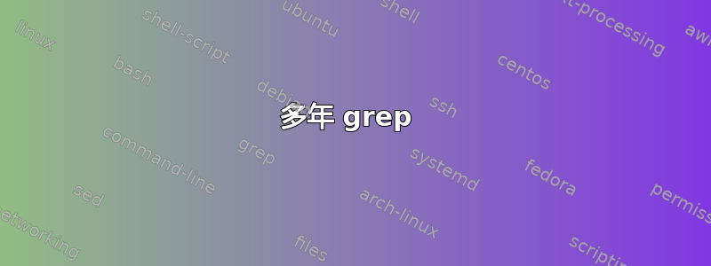 多年 grep 