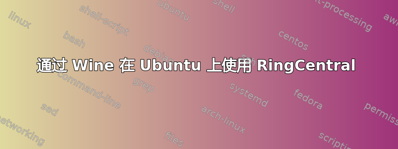 通过 Wine 在 Ubuntu 上使用 RingCentral