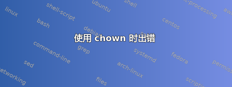 使用 chown 时出错