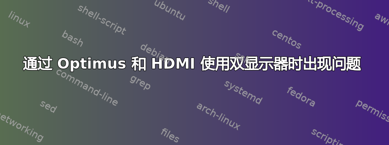 通过 Optimus 和 HDMI 使用双显示器时出现问题