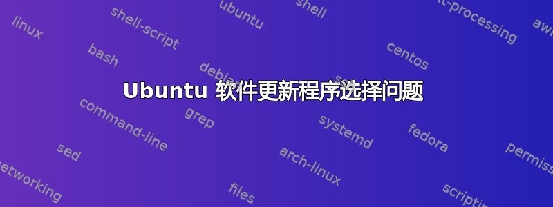 Ubuntu 软件更新程序选择问题