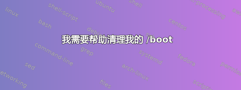 我需要帮助清理我的 /boot 