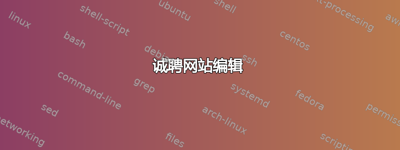 诚聘网站编辑