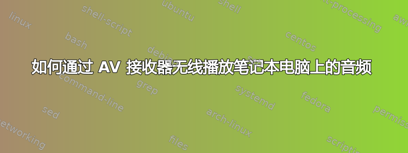 如何通过 AV 接收器无线播放笔记本电脑上的音频